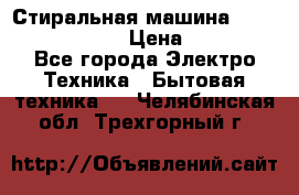 Стиральная машина  zanussi fe-1002 › Цена ­ 5 500 - Все города Электро-Техника » Бытовая техника   . Челябинская обл.,Трехгорный г.